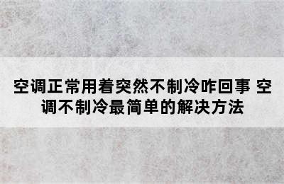 空调正常用着突然不制冷咋回事 空调不制冷最简单的解决方法